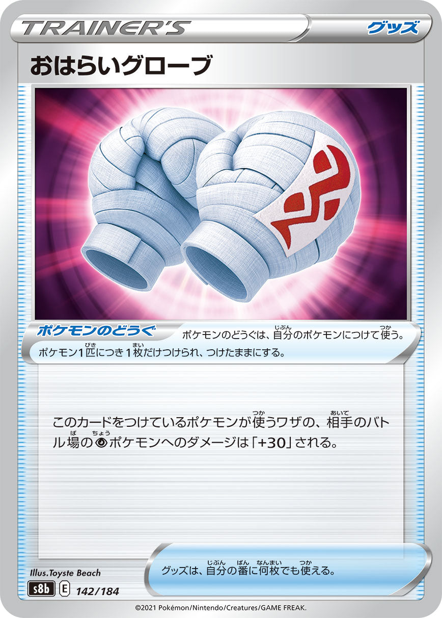 S8b 142 / 184 おはらいグローブ