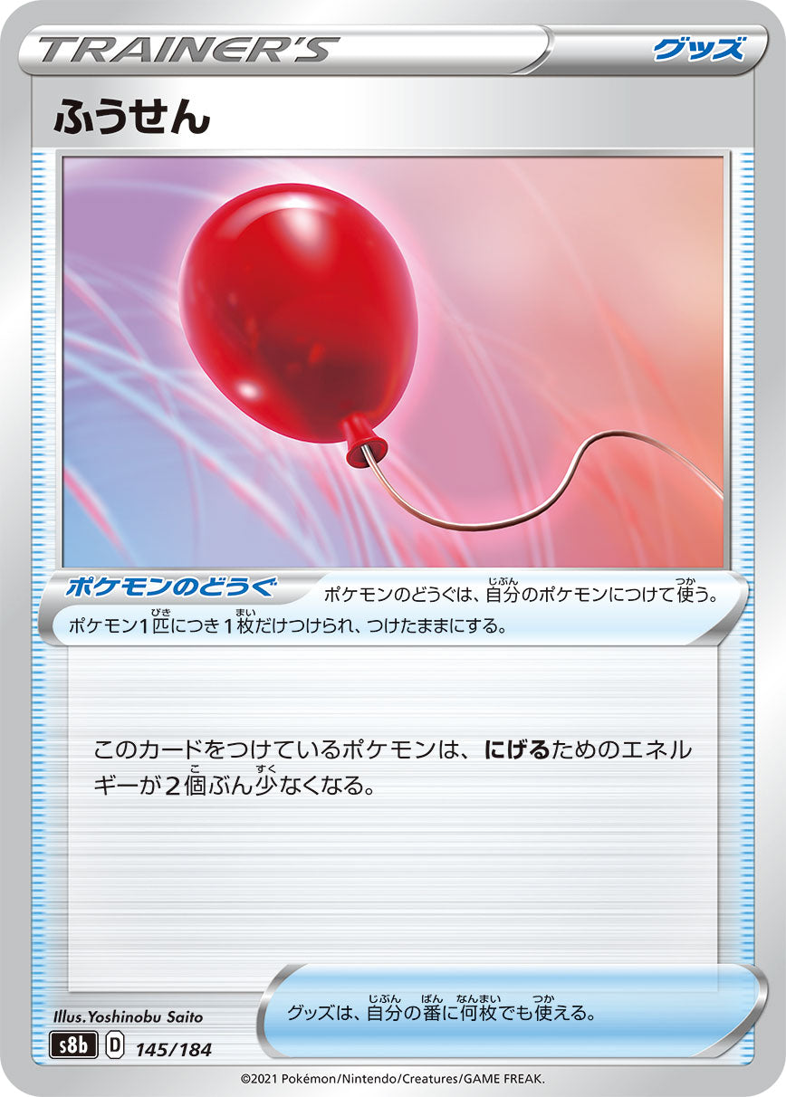 S8b 145 / 184 ふうせん
