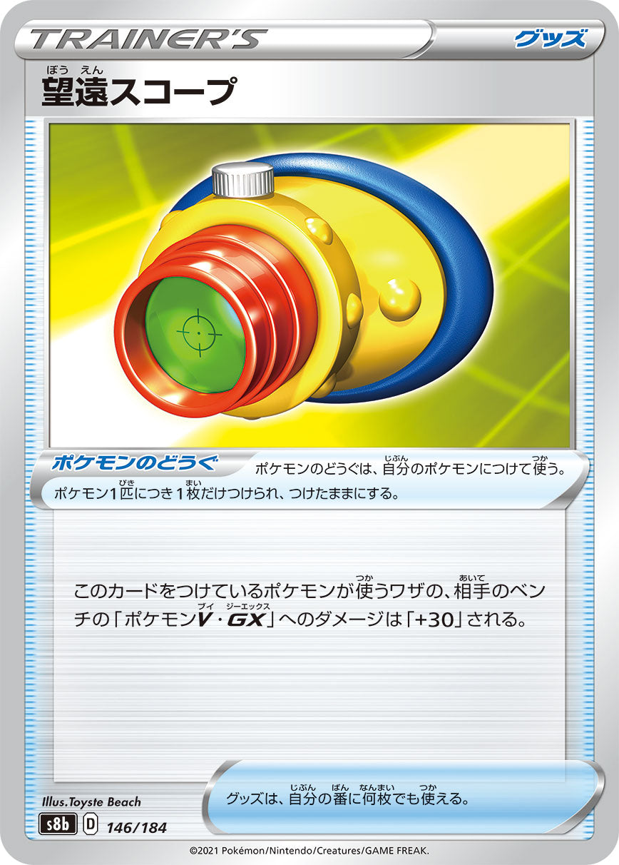 S8b 146 / 184 望遠スコープ