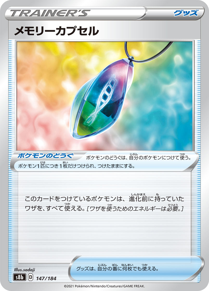 S8b 147 / 184 メモリーカプセル