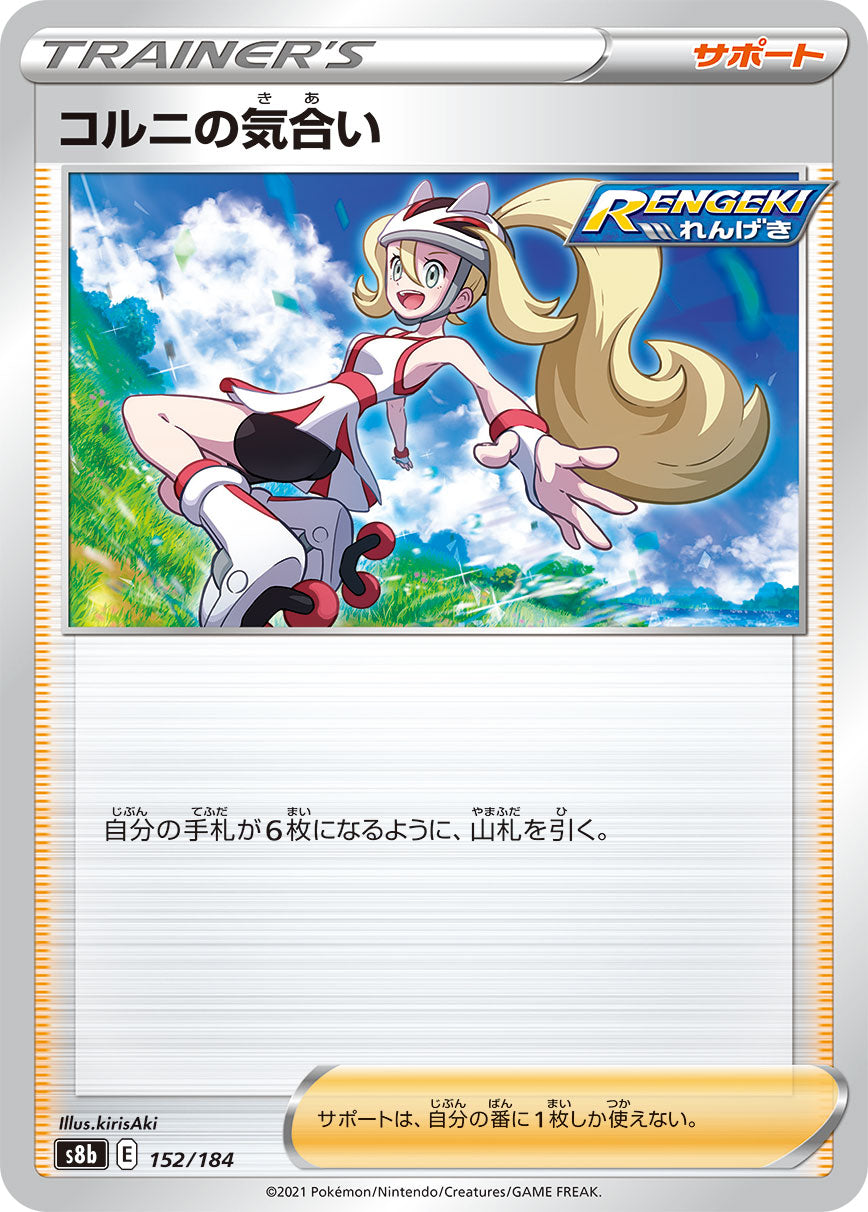 S8b 152 / 184 コルニの気合い