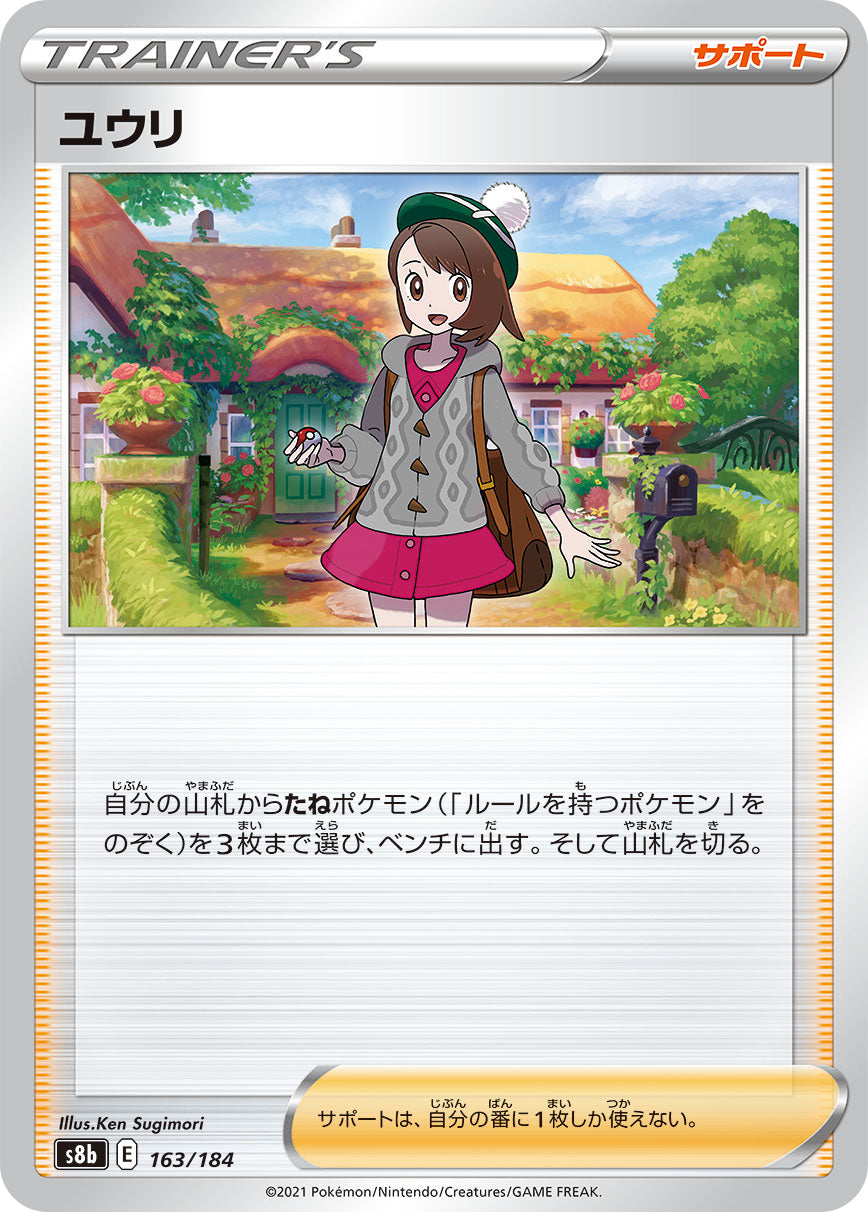 S8b 163 / 184 ユウリ