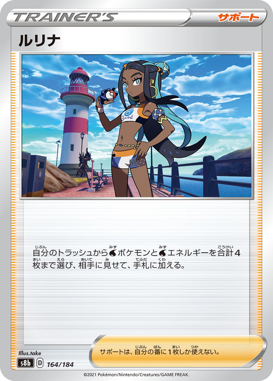 S8b 164 / 184 ルリナ
