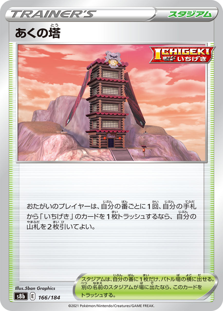 S8b 166 / 184 あくの塔
