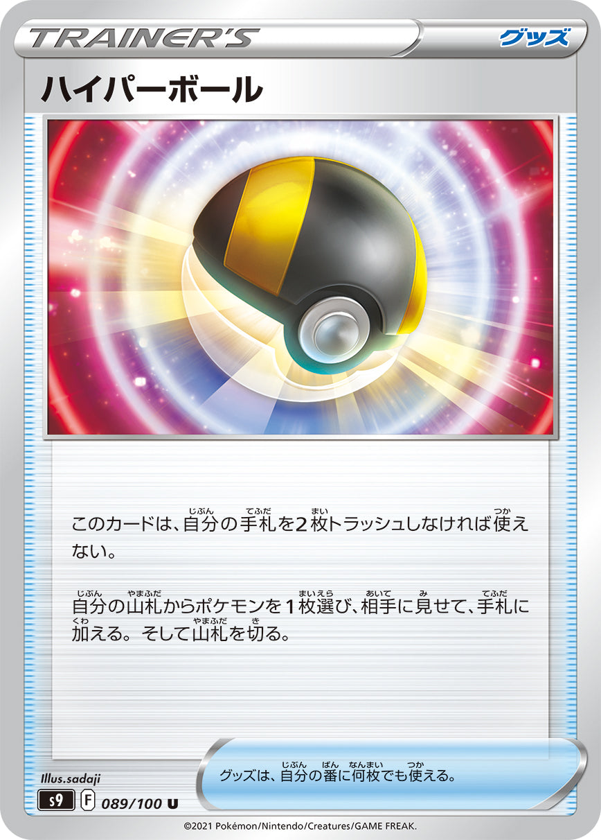 S9 089 / 100 ハイパーボール