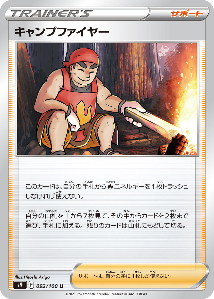 S9 092 / 100 キャンプファイヤー