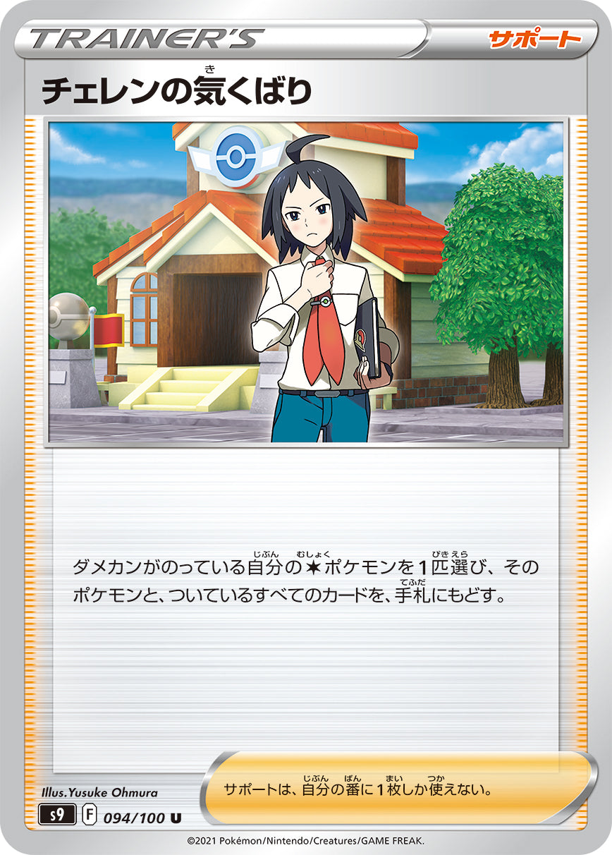 S9 094 / 100 チェレンの気くばり