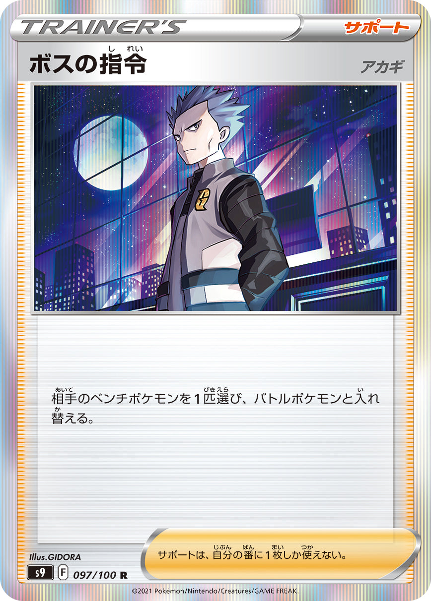 S9 097 / 100 ボスの指令(アカギ)