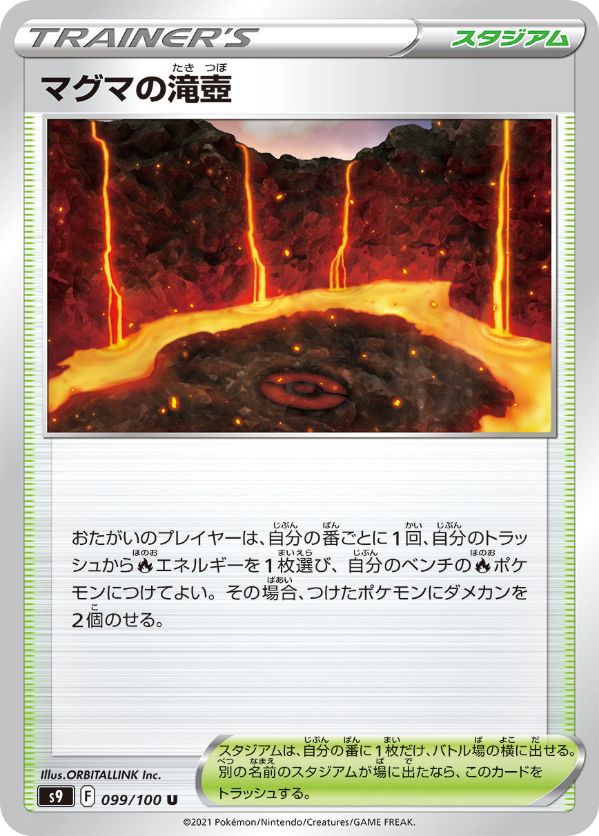 S9 099 / 100 マグマの滝壺