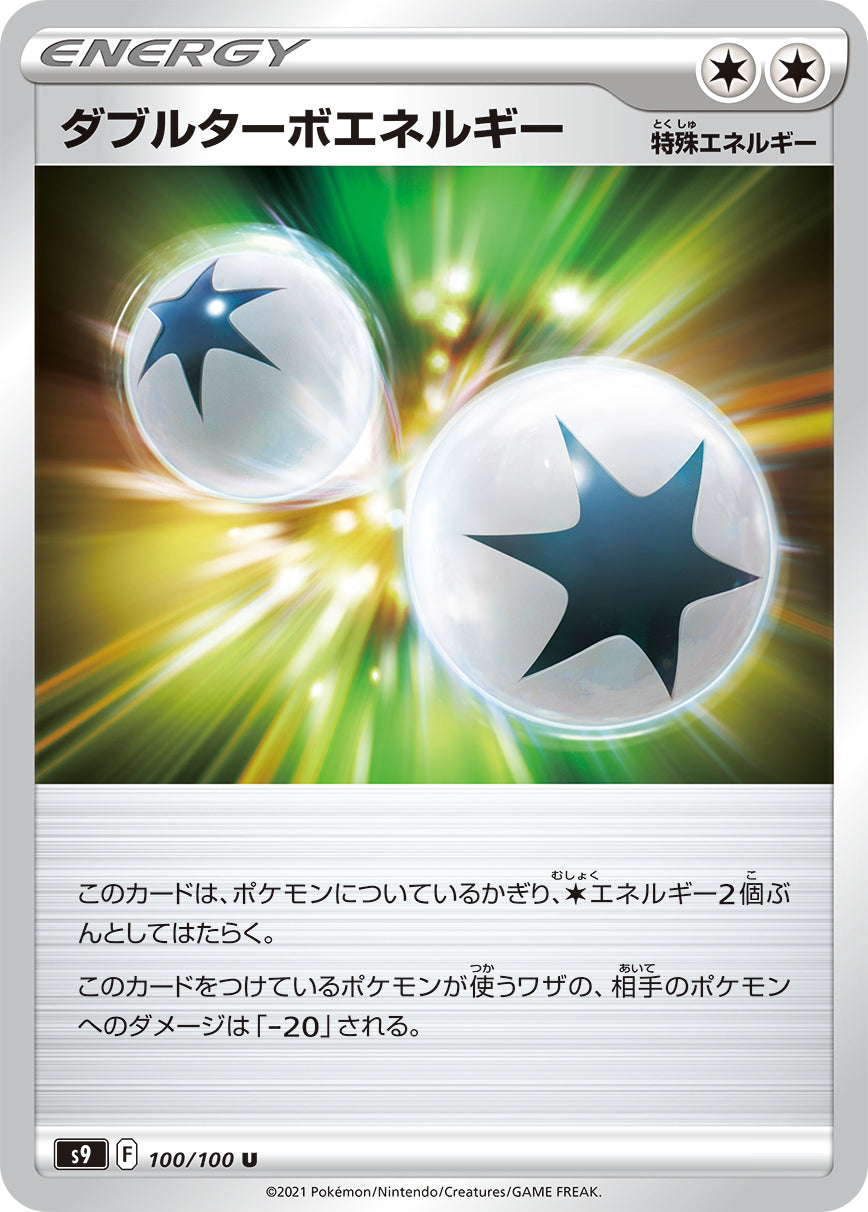 S9 100 / 100 ダブルターボエネルギー