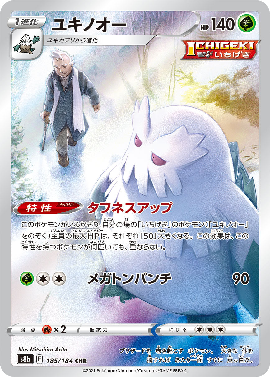 S8b 185 / 184 ユキノオー