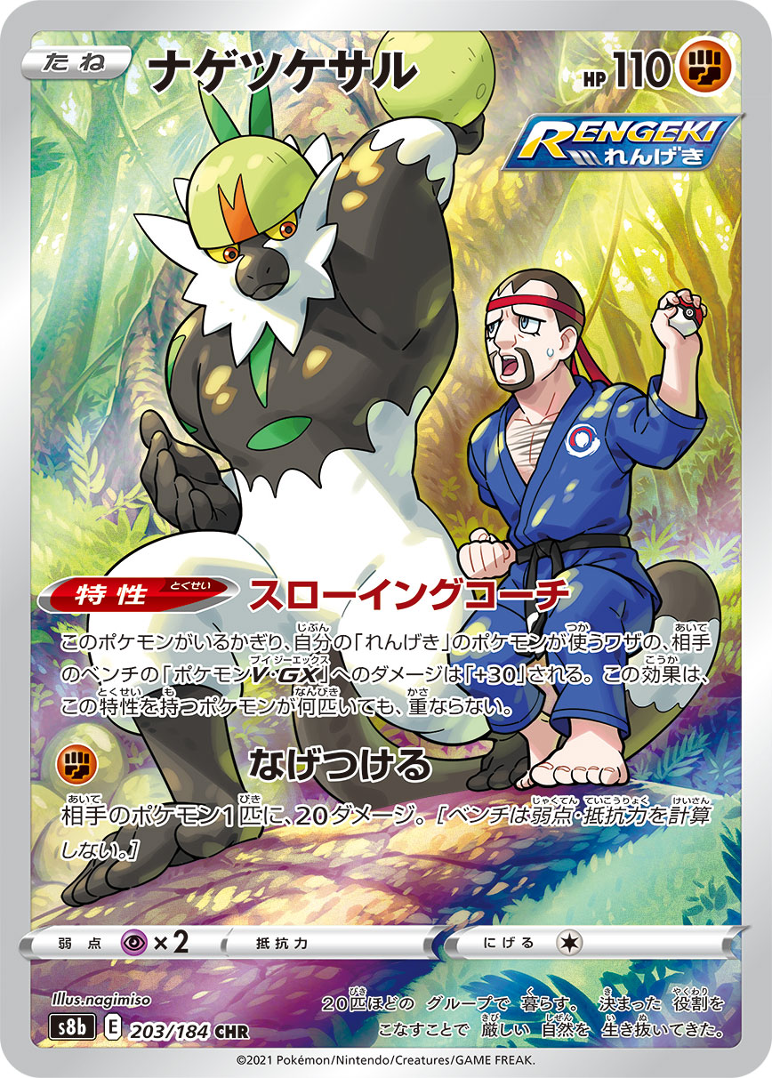 S8b 203 / 184 ナゲツケサル