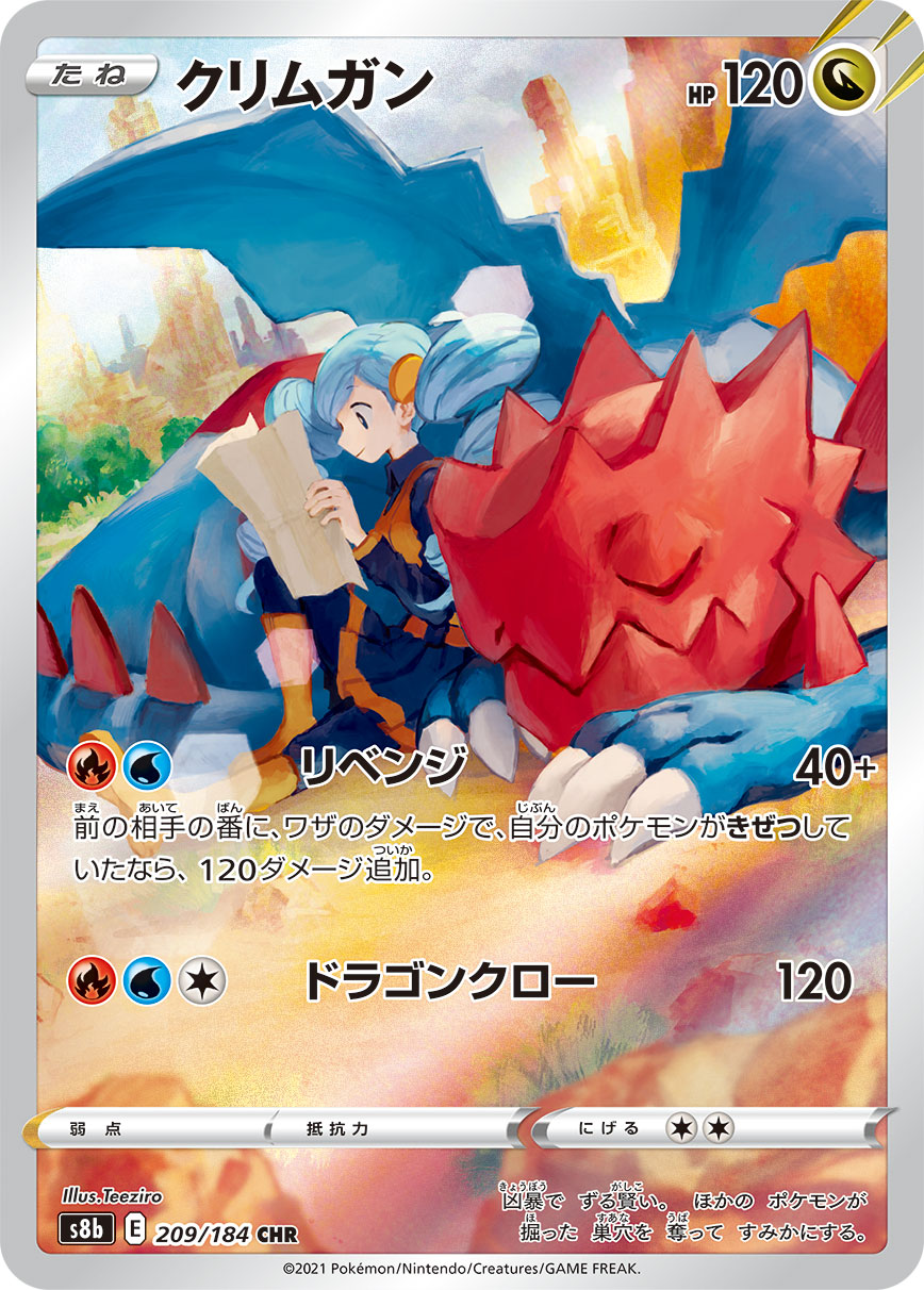 S8b 209 / 184 クリムガン
