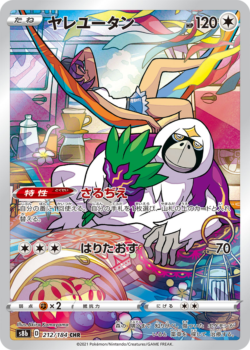 S8b 212 / 184 ヤレユータン