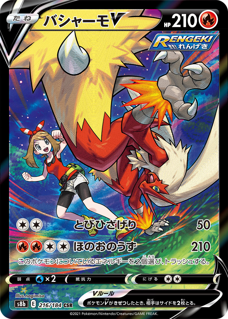S8b 216 / 184 バシャーモV