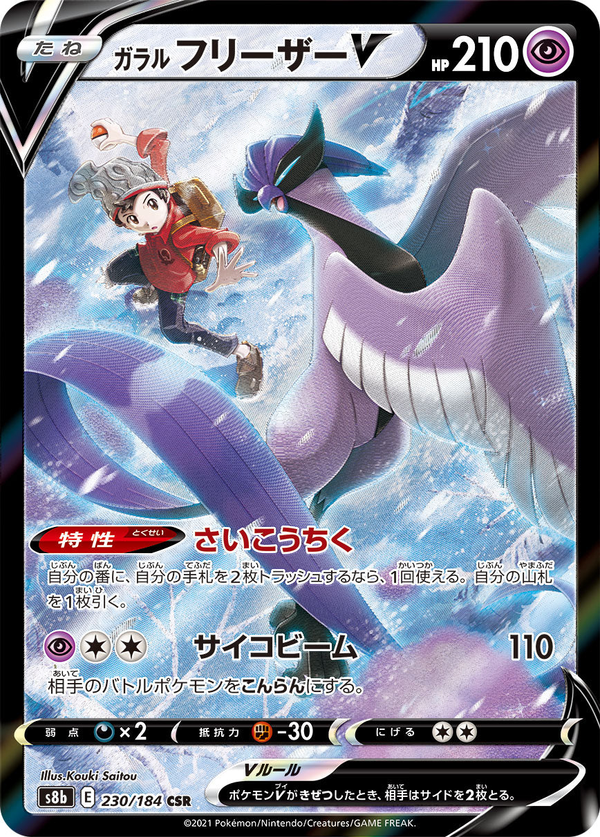 S8b 230 / 184 ガラル フリーザーV