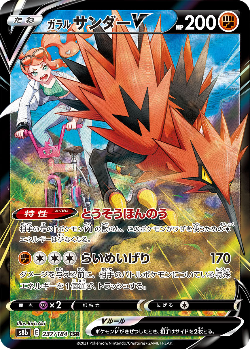S8b 237 / 184 ガラル サンダーV