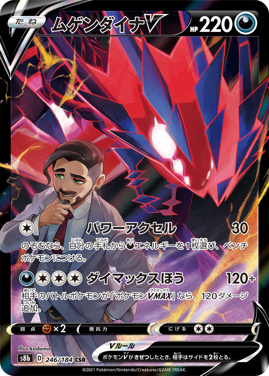 S8b 246 / 184 ムゲンダイナV