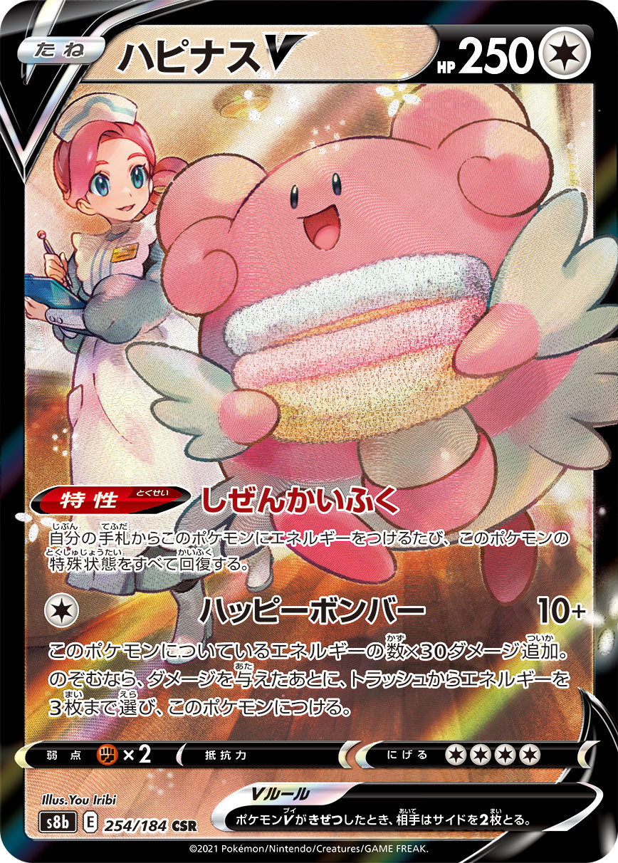 S8b 254 / 184 ハピナスV