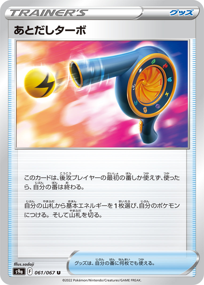 S9a 061 / 067 あとだしターボ