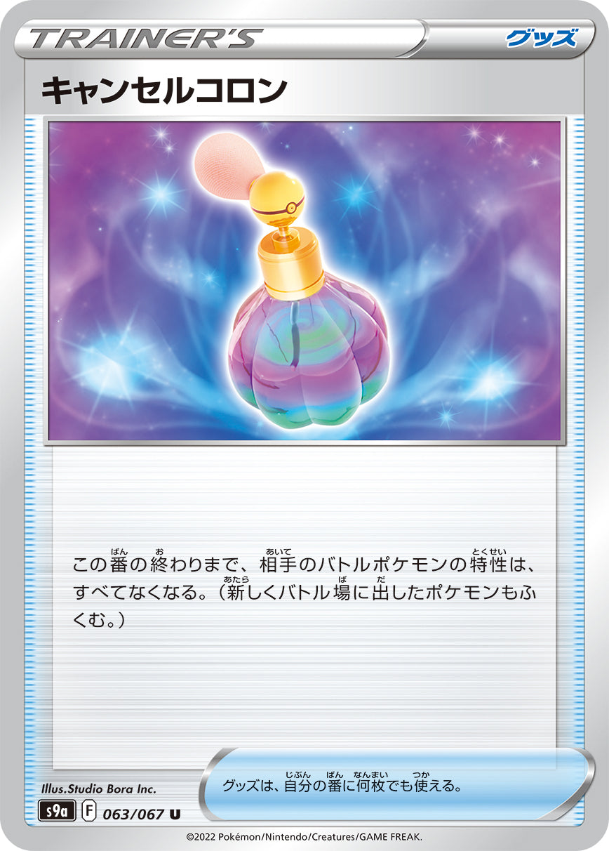 S9a 063 / 067 キャンセルコロン