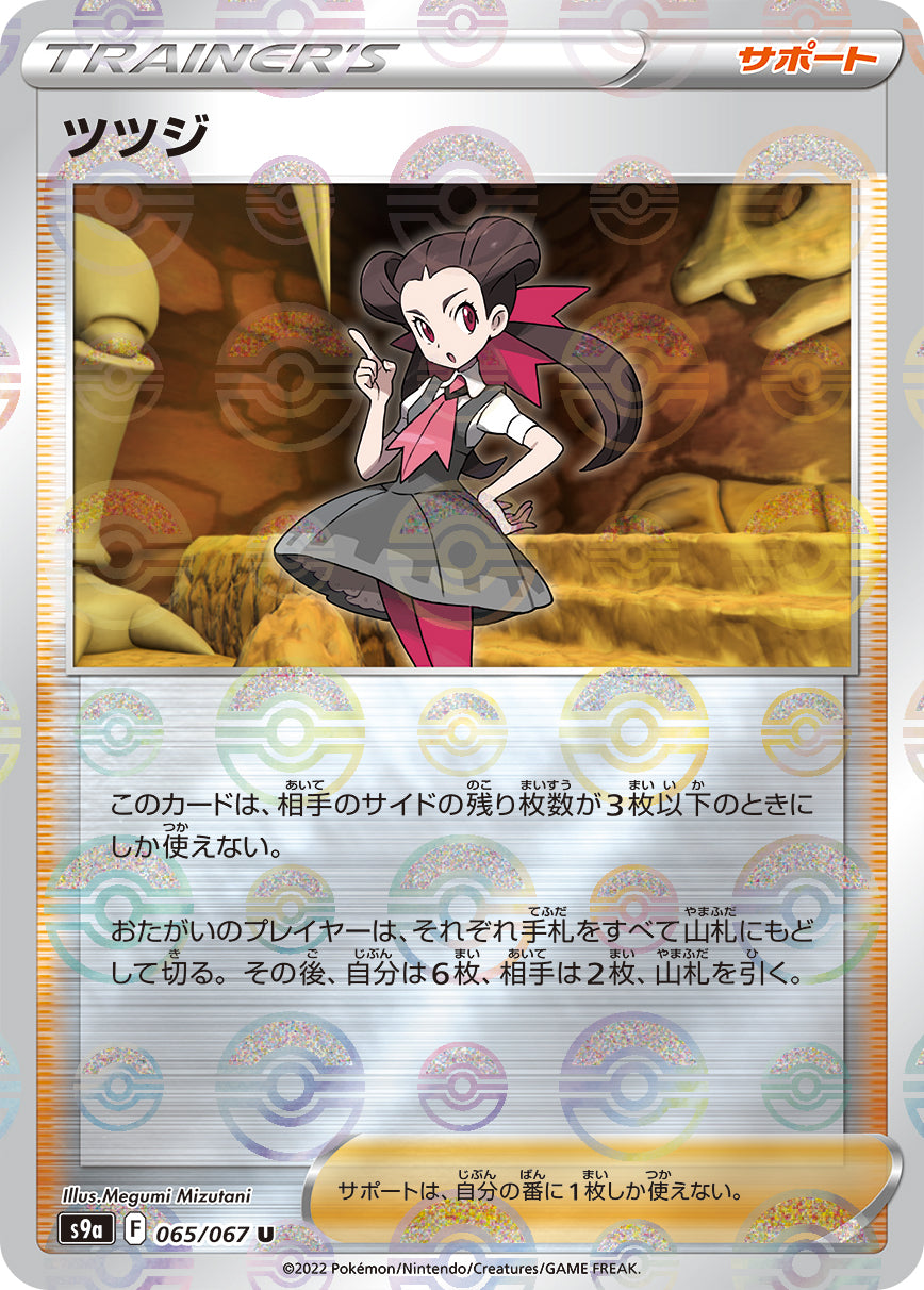S9a 065 / 067 ツツジ (閃)