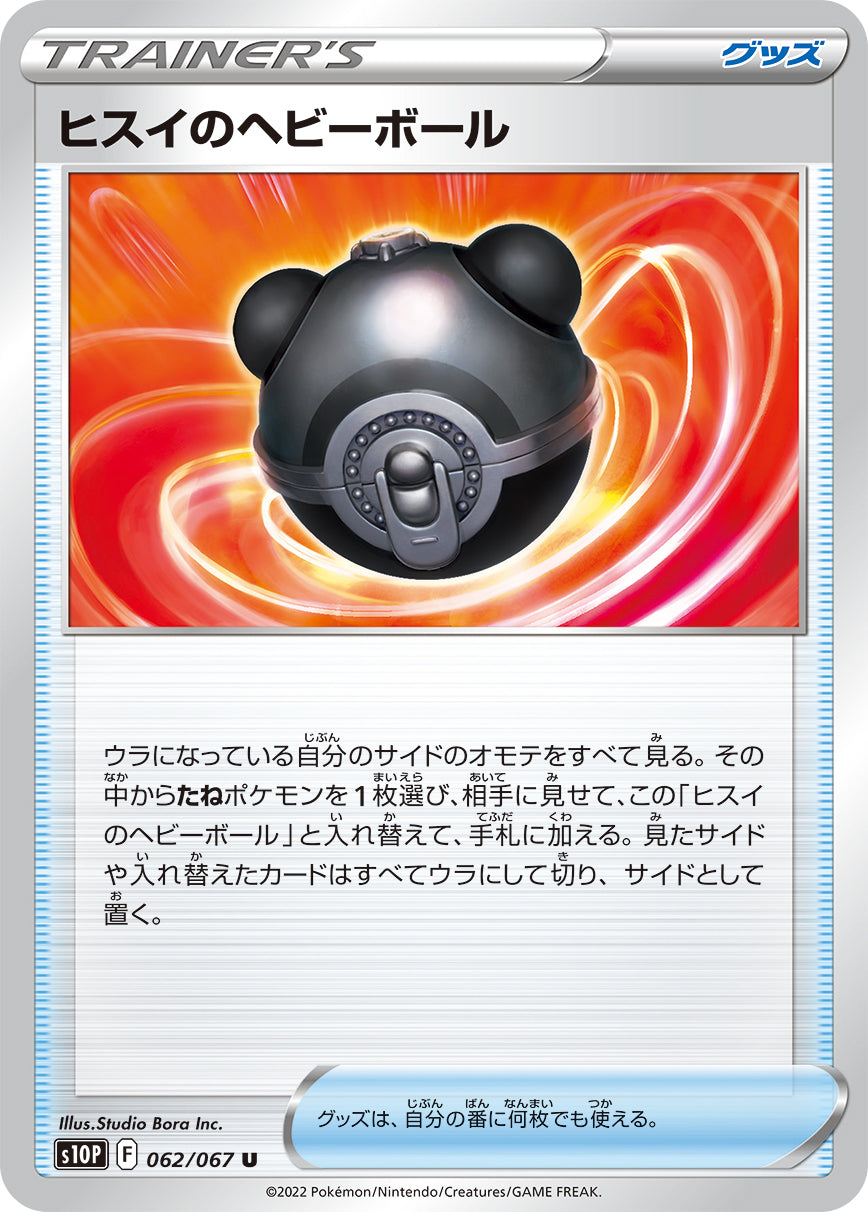 S10P 062 / 067 ヒスイのヘビーボール