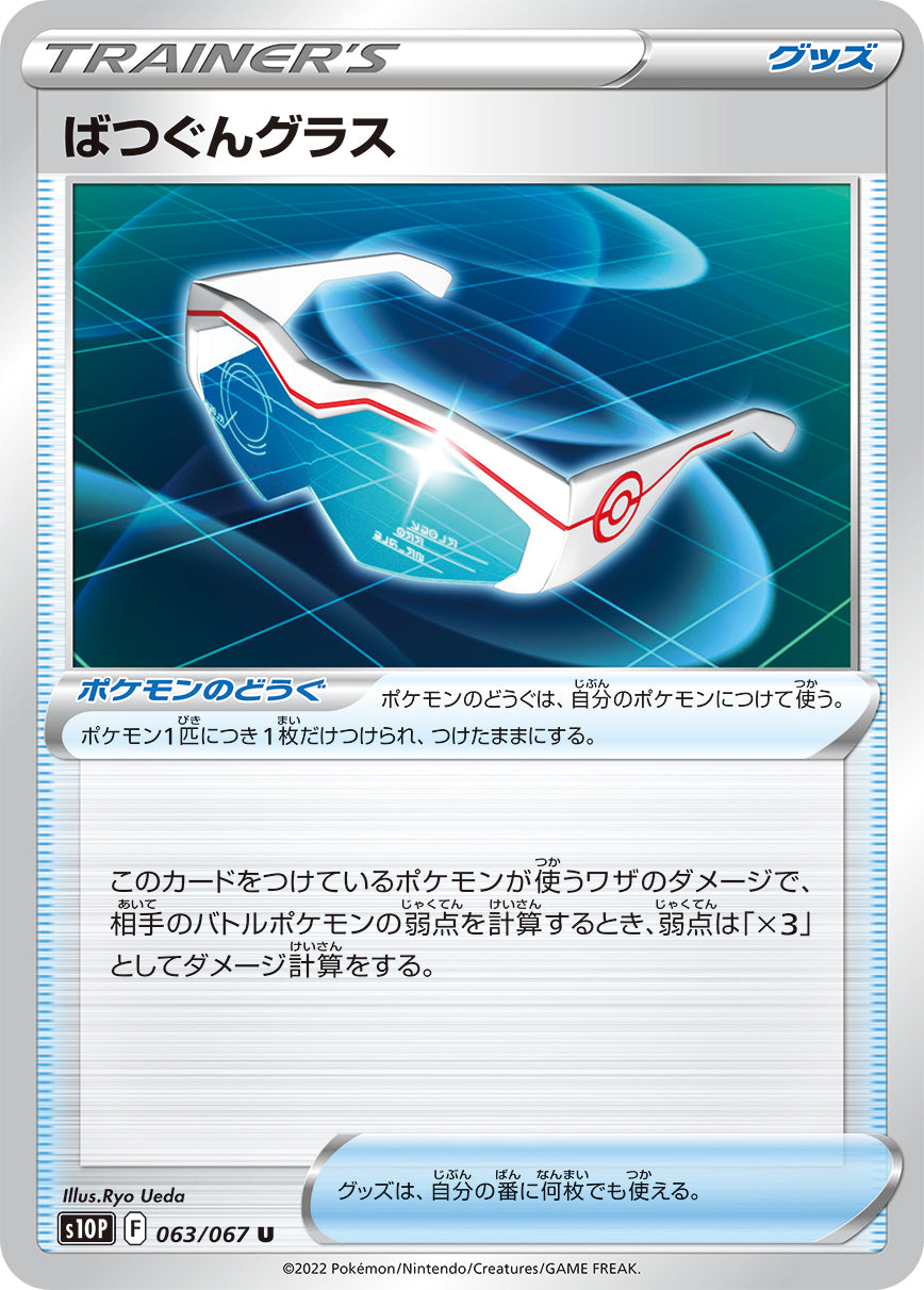 S10P 063 / 067 ばつぐんグラス