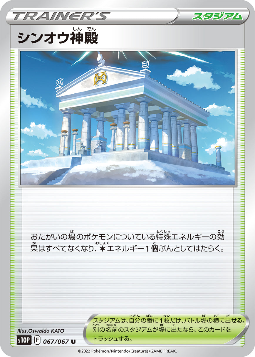 S10P 067 / 067 シンオウ神殿