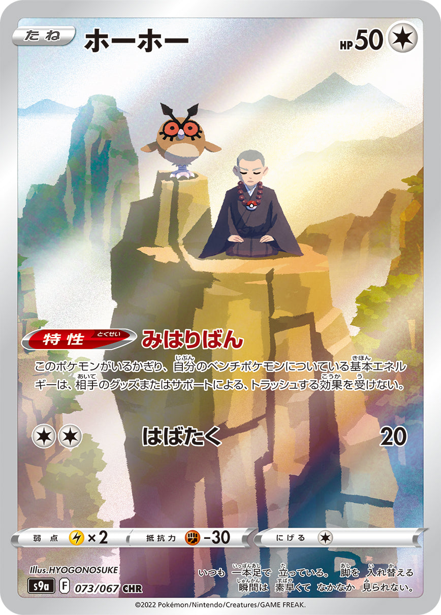 S9a 073 / 067 ホーホー