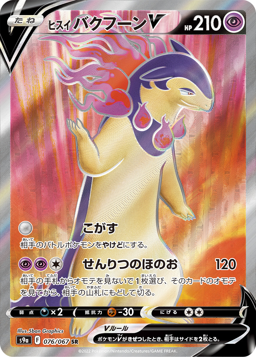 S9a 076 / 067 ヒスイ バクフーンV