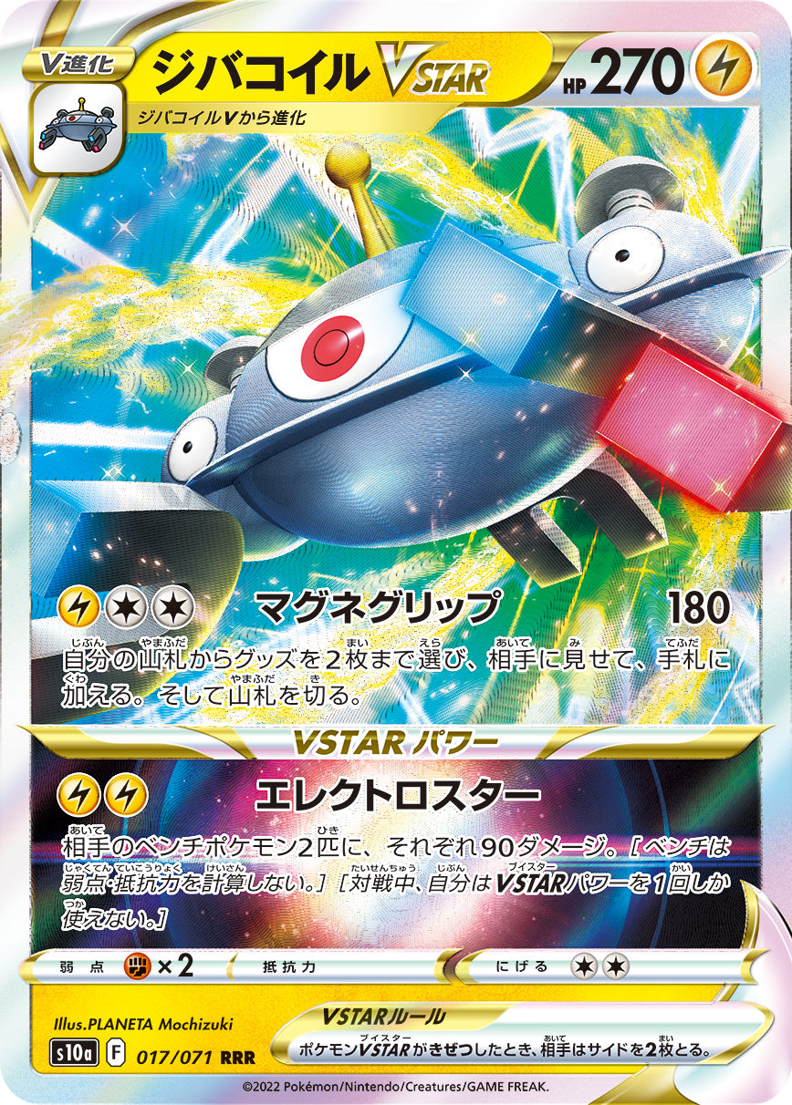 S10a 017 / 071 ジバコイルVSTAR
