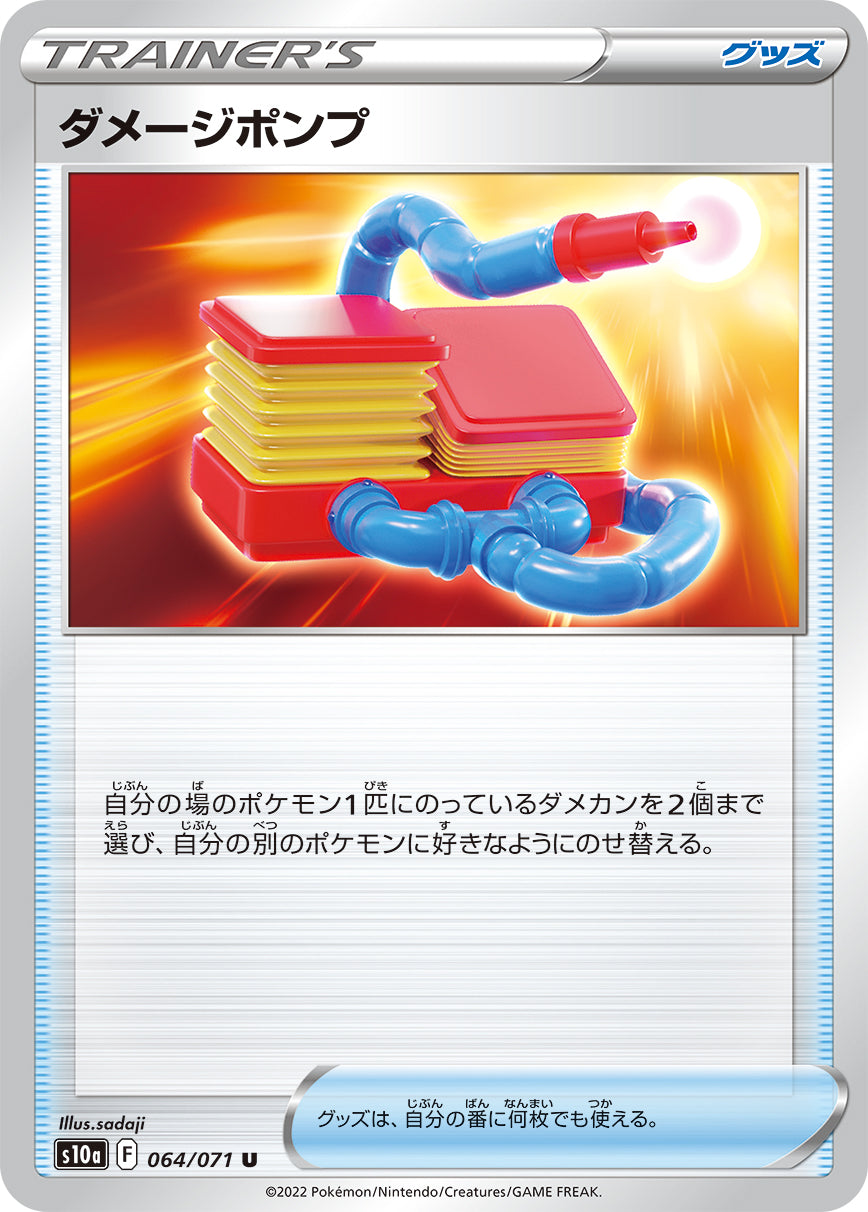 S10a 064 / 071 ダメージポンプ