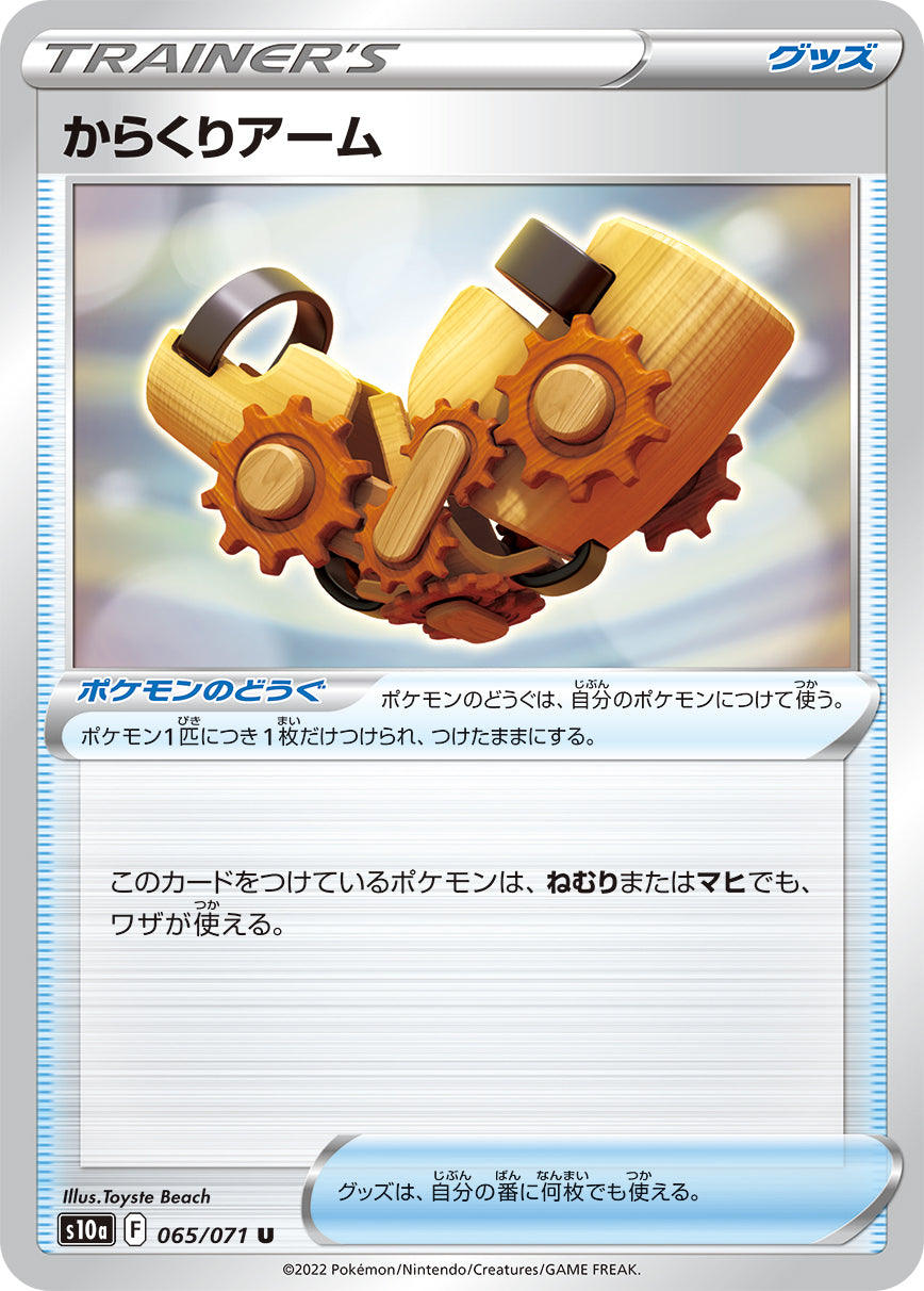 S10a 065 / 071 からくりアーム
