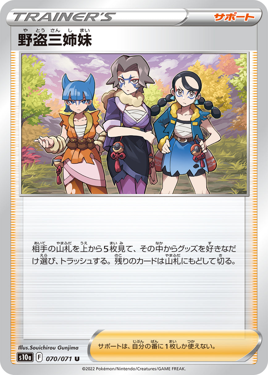 S10a 070 / 071 野盗三姉妹