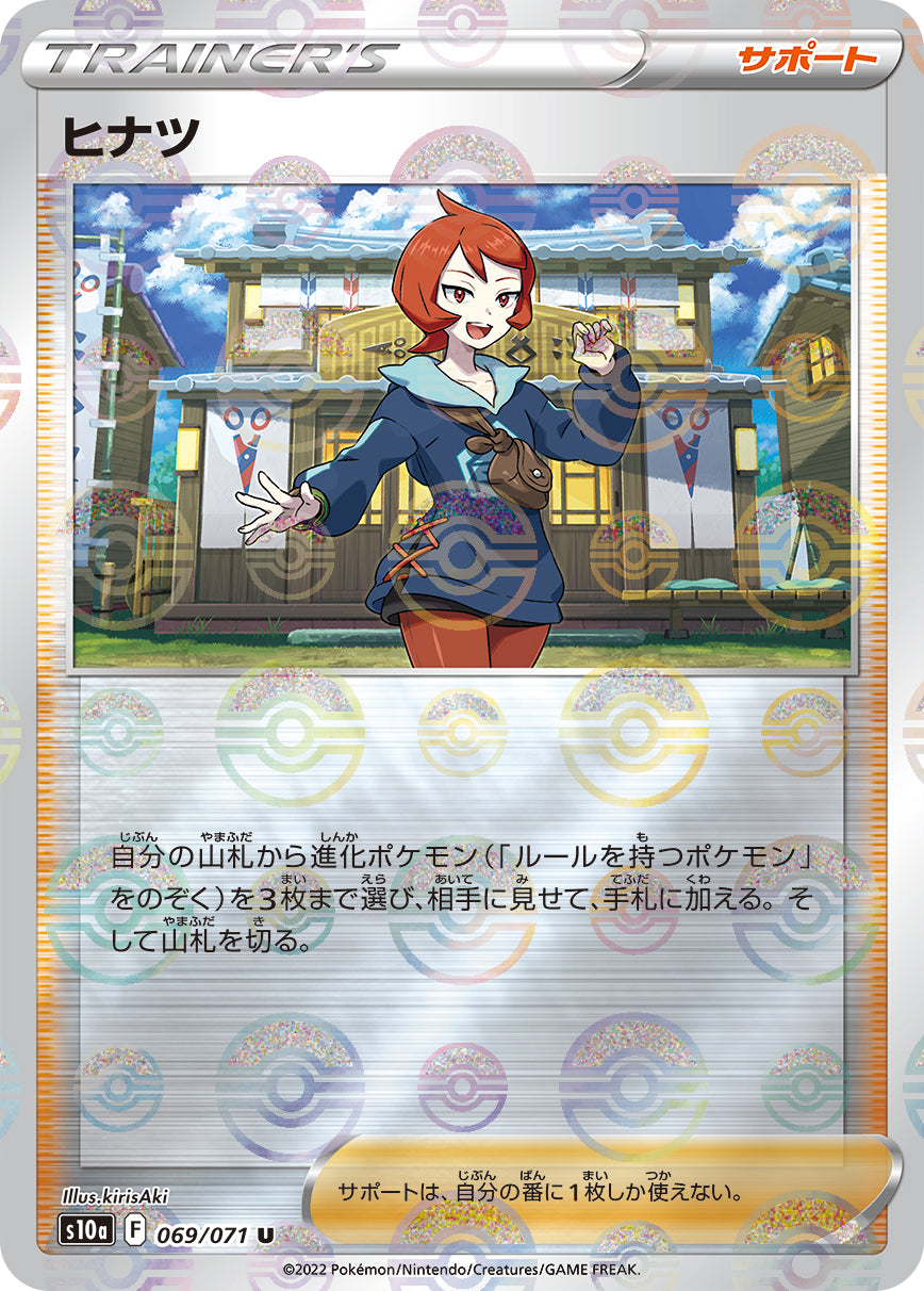 S10a 069 / 071 ヒナツ (閃)