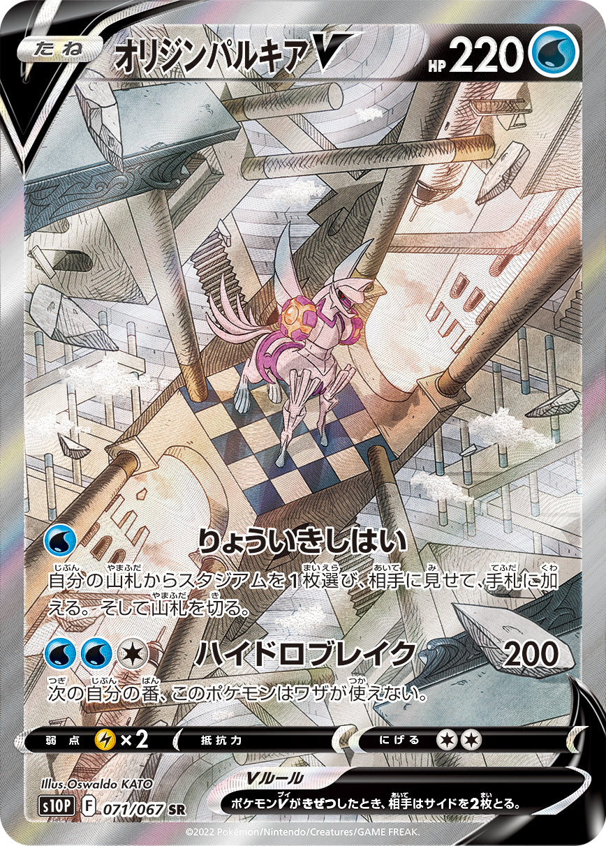 S10P 071 / 067 オリジンパルキアV