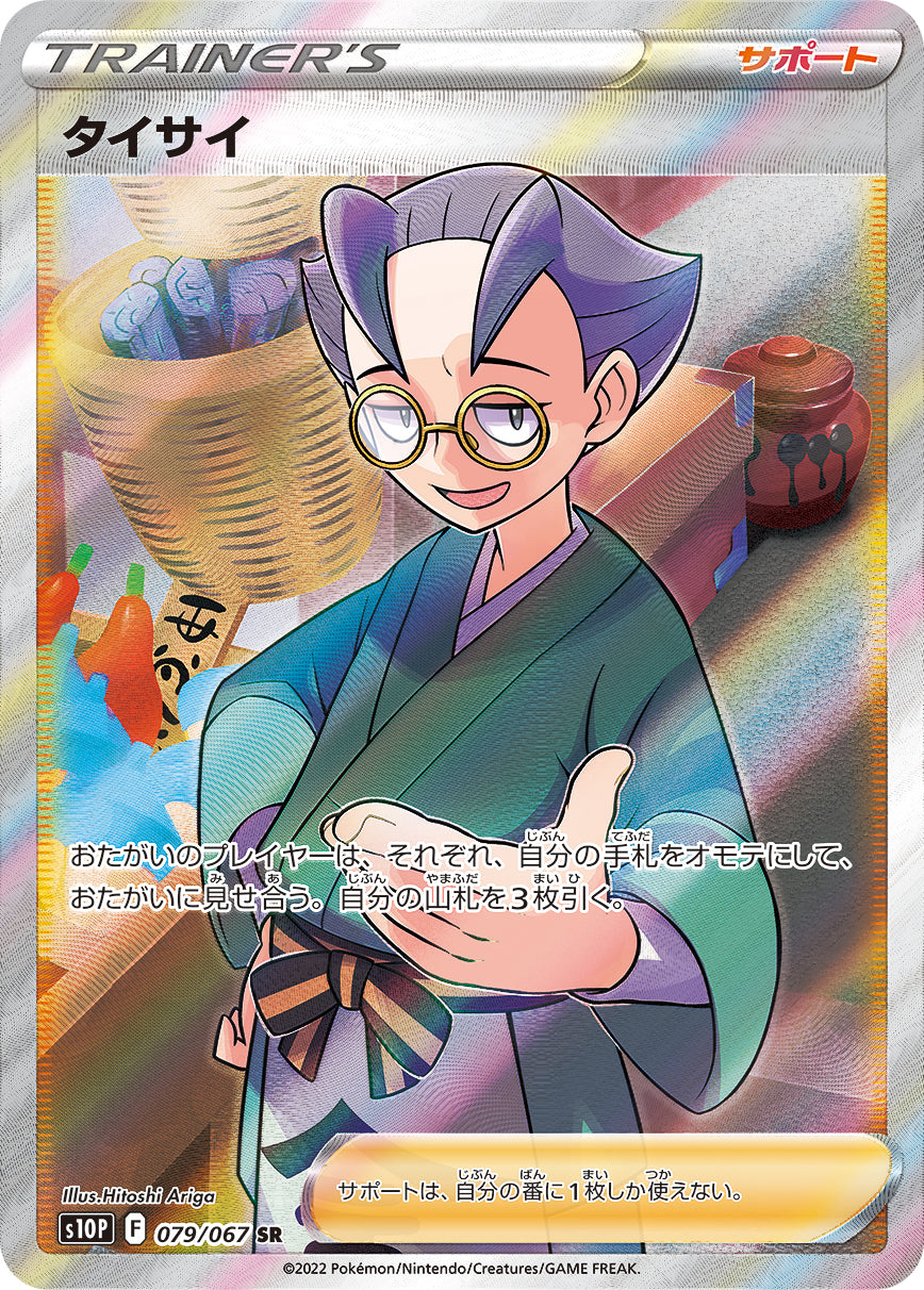 S10P 079 / 067 タイサイ