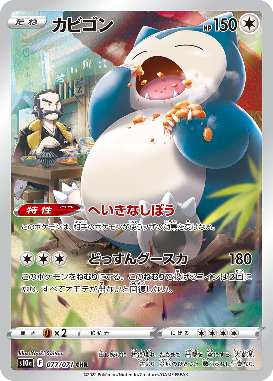 S10a 077 / 071 カビゴン
