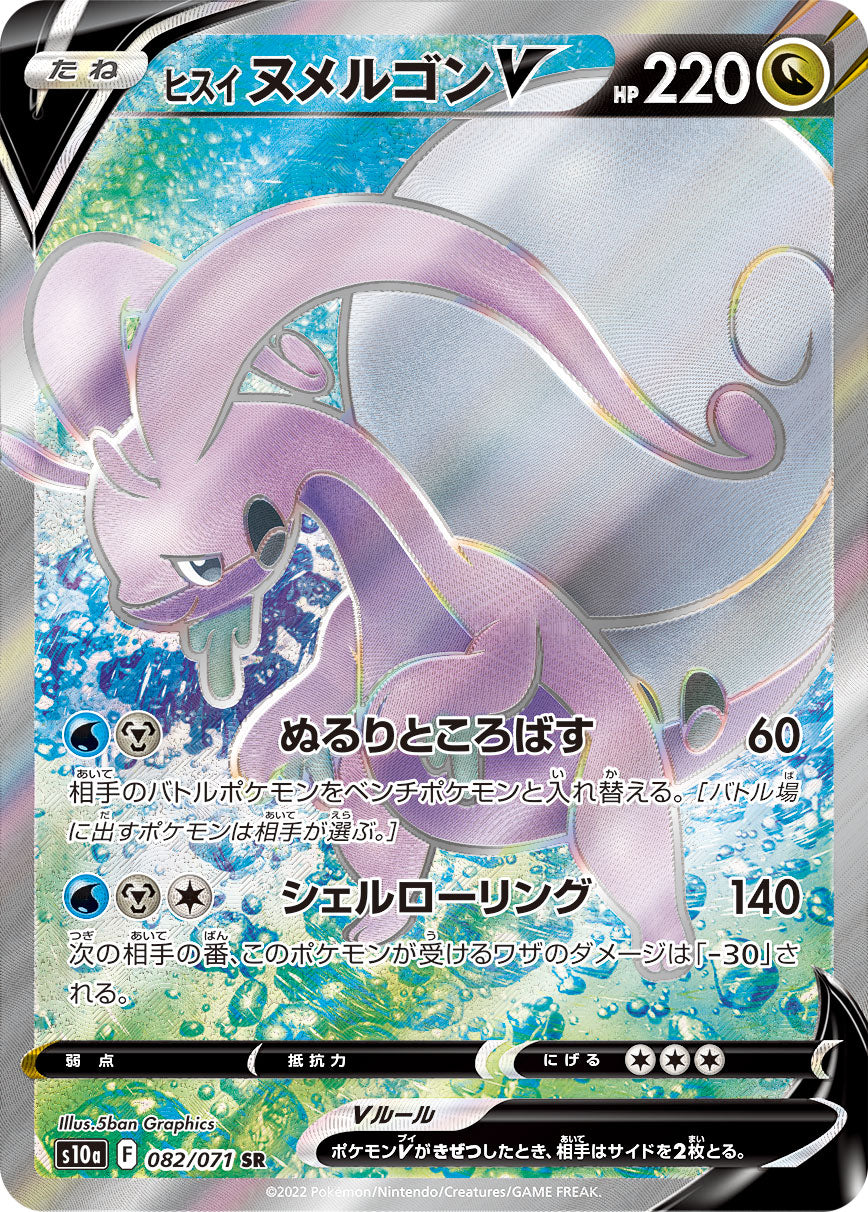 S10a 082 / 071 ヒスイ ヌメルゴンV