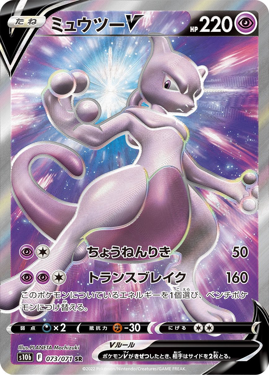 S10b 073 / 071 ミュウツーV