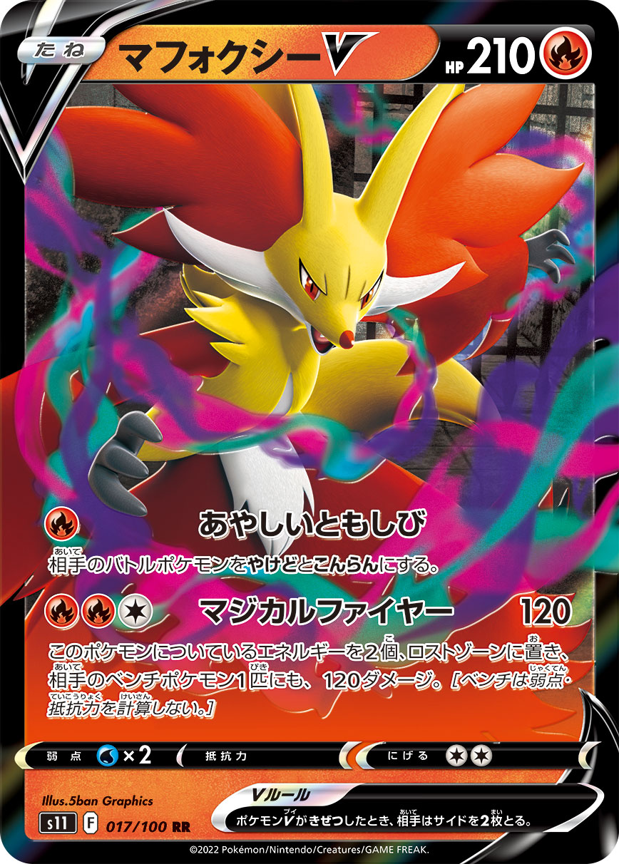 S11 017 / 100 マフォクシーV