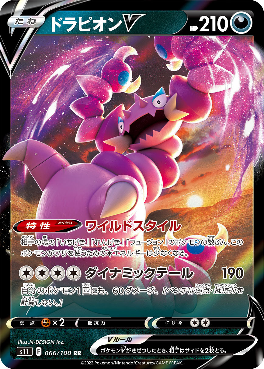 S11 066 / 100 ドラピオンV