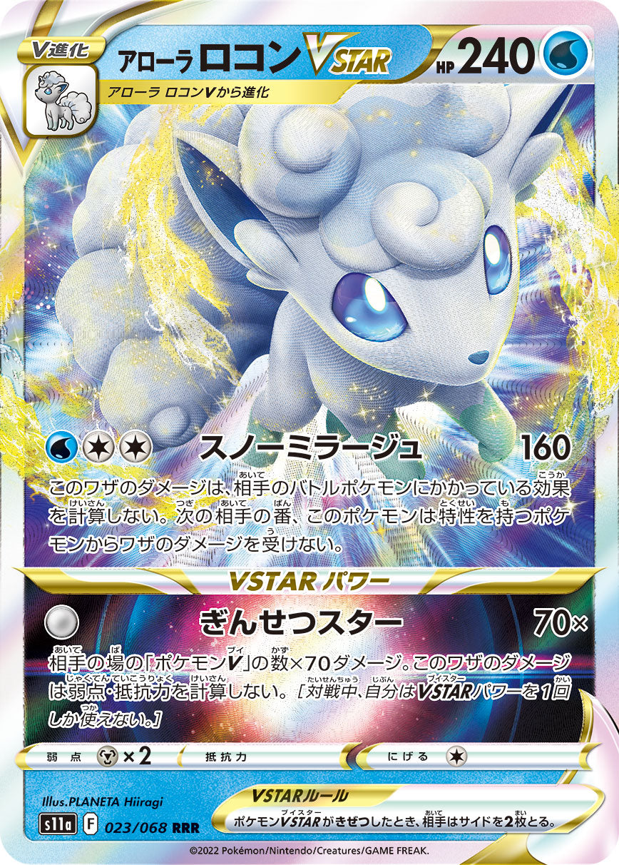 S11a 023 / 068 アローラロコンVSTAR