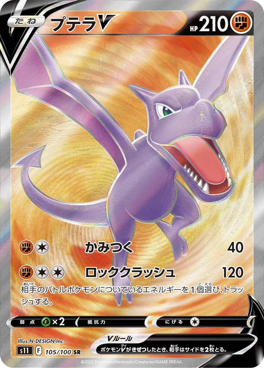 S11 105 / 100 プテラV