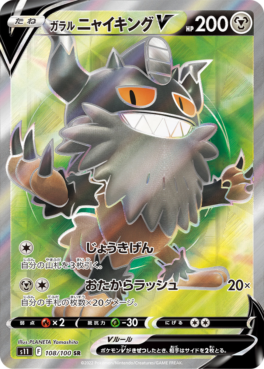S11 108 / 100 ガラル ニャイキングV