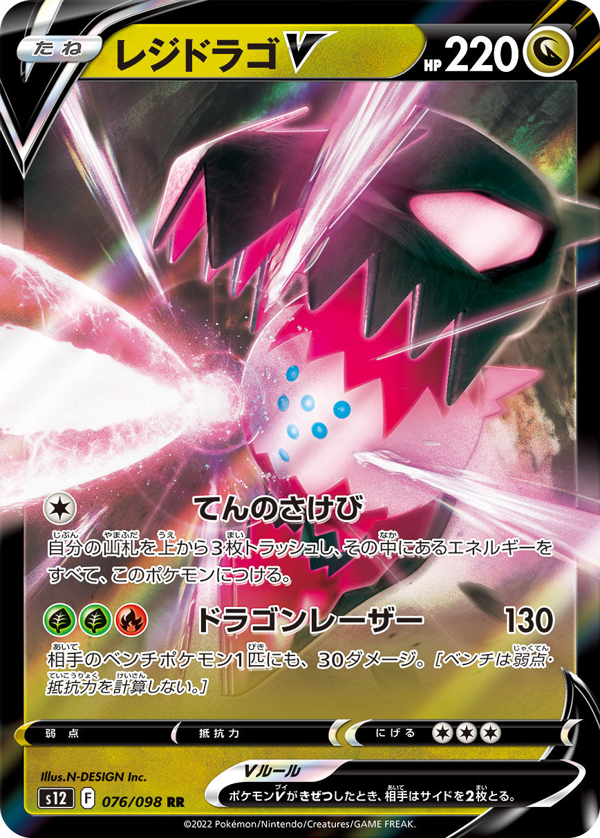 S12 076 / 098 レジドラゴV