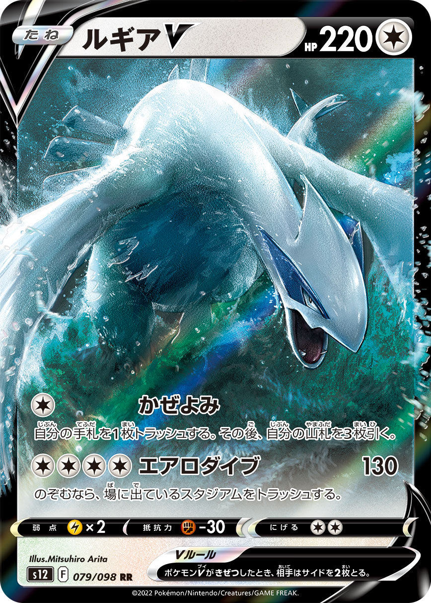 S12 079 / 098 ルギアV
