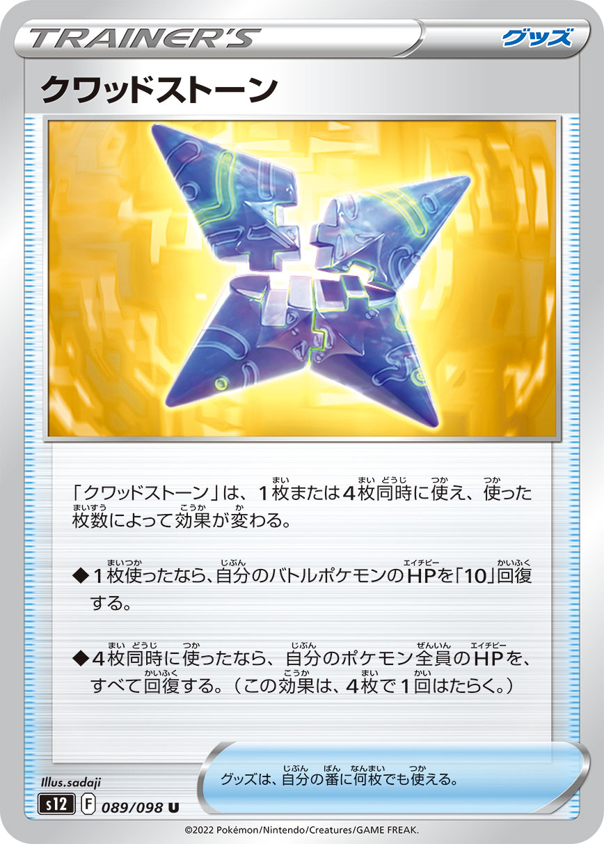 S12 089 / 098 クワッドストーン