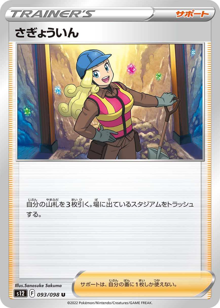 S12 093 / 098 さぎょういん